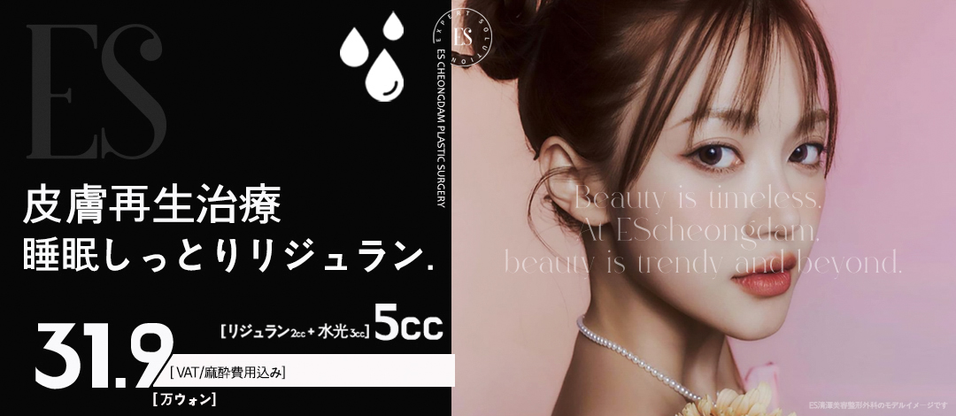 Set tiêm Rejuran Water Light | Hướng tới tái tạo da và chăm sóc dưỡng ẩm đồng thời | ES Cheongdam Thẩm mỹ Tạo hình Ngoại khoa