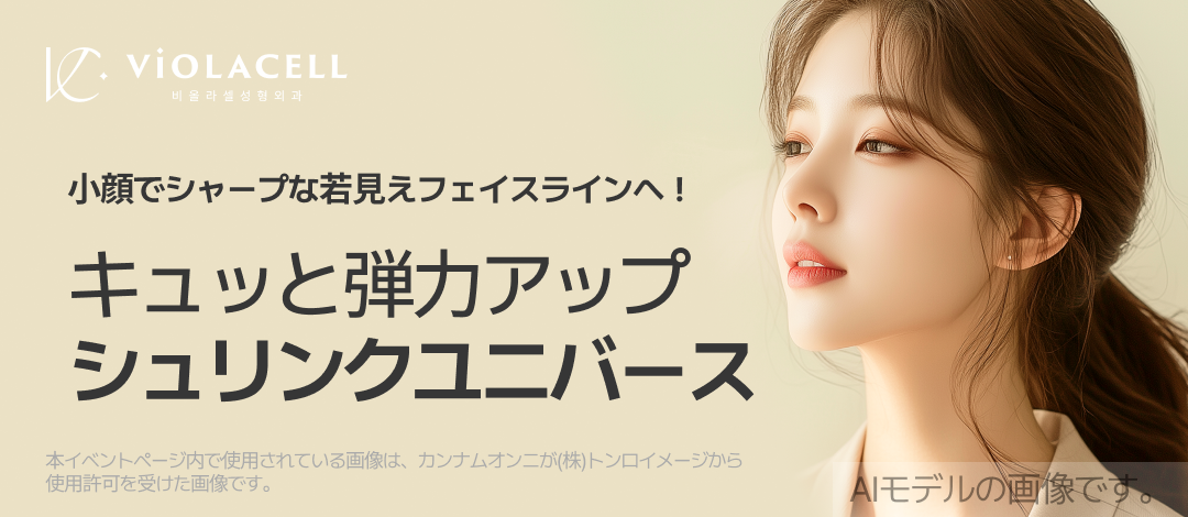 Shrink Universe HIFU | Nâng cơ không cần dao mổ hướng đến làn da căng mịn | Bệnh viện Thẩm mỹ Violacell ga Sinsa Gangnam