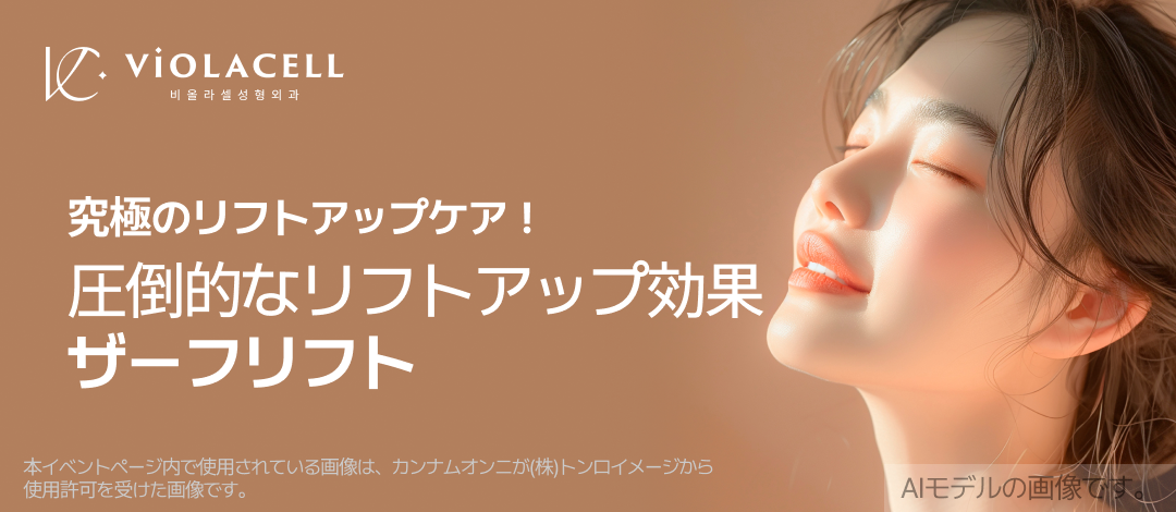 Zaff Lift chăm sóc độ đàn hồi và chảy xệ da | Điều trị tùy chỉnh 1:1 | Violacell Clinic Sinsa Seoul