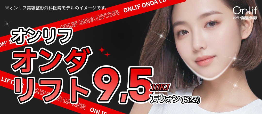 Onda Lift | Nâng sóng vi ba không cần gây mê làm săn chắc da | Onlif Thẩm mỹ Phẫu thuật Tạo hình (ga Gangnam)