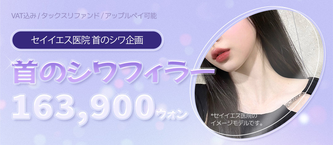 Điều trị filler nếp nhăn cổ｜Chăm sóc dấu hiệu tuổi tác bằng tiêm Hyaluronic Acid｜Phòng khám Say Yes (ga Sinnonhyeon)