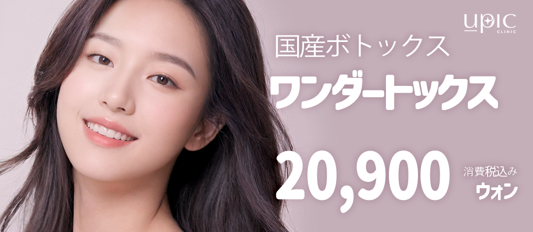 Wondertox｜Hướng đến cải thiện nếp nhăn biểu cảm・hàm to bằng Botox Hàn Quốc｜Phòng khám Upick chi nhánh Hongdae
