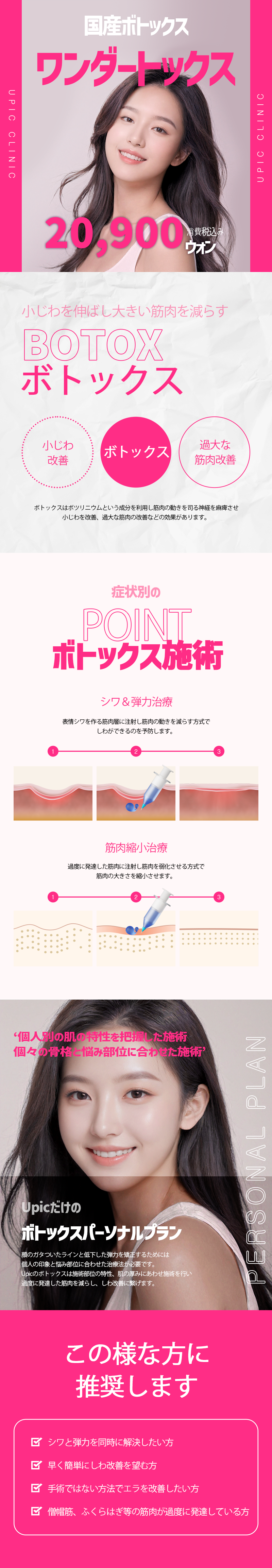 Wondertox｜Hướng đến cải thiện nếp nhăn biểu cảm・hàm to bằng Botox Hàn Quốc｜Phòng khám Upick chi nhánh Hongdae