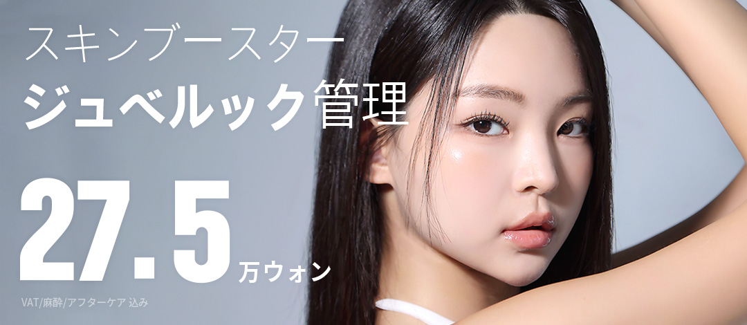 【Hàn Quốc・Daegu】Thực hiện Juvelook | Skin Booster hướng tới chăm sóc độ đàn hồi・kết cấu da