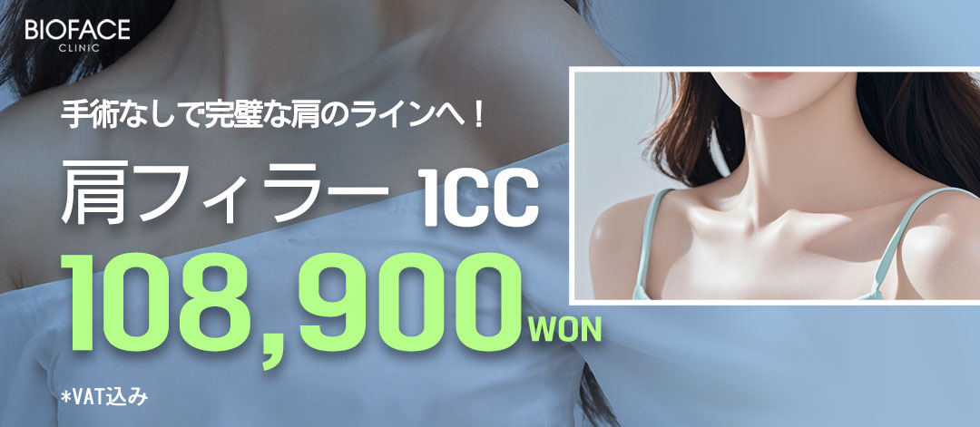 Tiêm filler vai hướng đến đường vai thoải mái｜Phòng khám Bio Face Gangnam Seoul【Ít thời gian phục hồi】