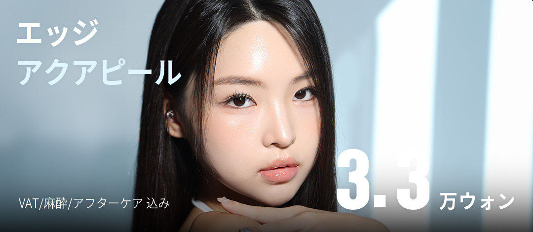 Chăm sóc lỗ chân lông bằng Aqua Peel | Giới thiệu liệu trình làm sạch da sử dụng áp suất nước