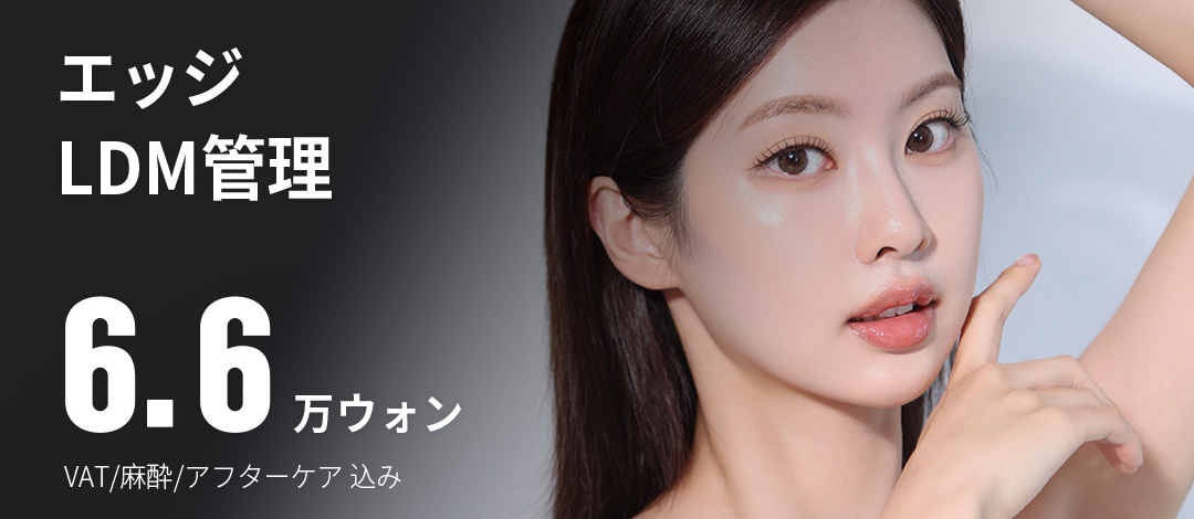 Viện thẩm mỹ Edge Daegu｜Chăm sóc siêu âm LDM dưỡng ẩm và đàn hồi da｜Làn da căng bóng với 7.145 yên