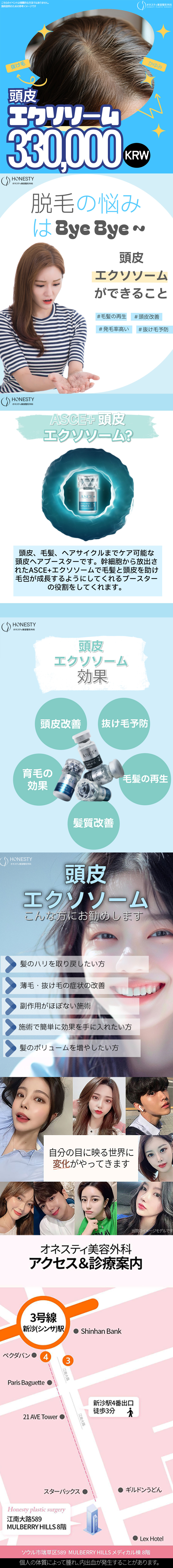 【Sinsa Hàn Quốc】Chăm sóc rụng tóc・tóc thưa với phương pháp Exosome da đầu | Honesty Thẩm mỹ Ngoại khoa