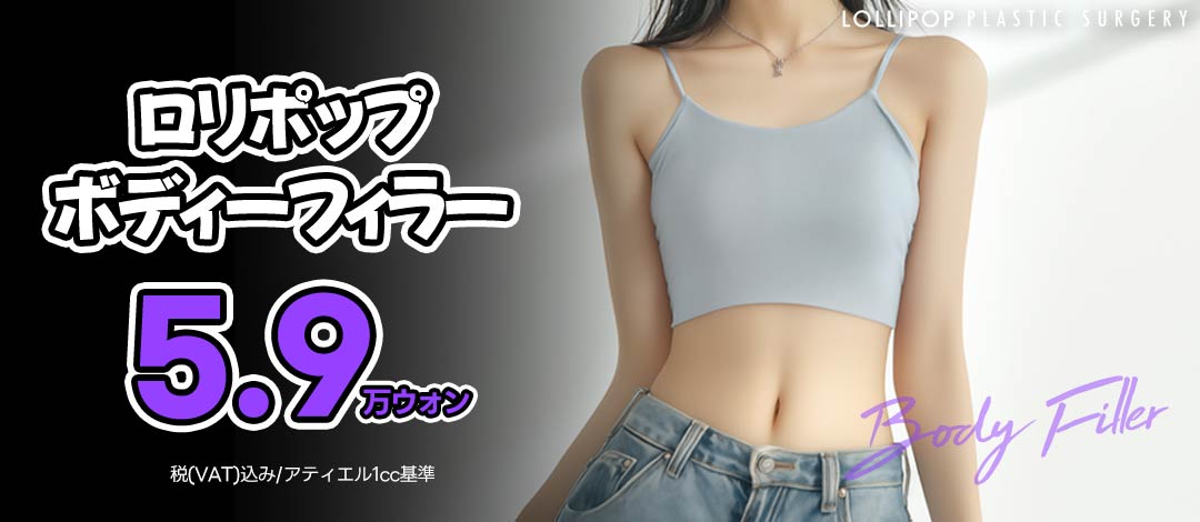 Filler cơ thể (vai・xương đòn・xương chậu) hướng đến đường cong cơ thể cân đối｜Phẫu thuật Thẩm mỹ Lollipop Hàn Quốc Seoul Sinsa