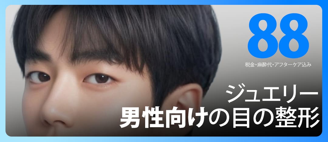 Phẫu thuật vùng mắt nam giới｜Mí đôi tự nhiên và ấn tượng・chỉnh ánh mắt｜Jewelry Plastic Surgery (Seoul Gangnam・Sinsa)