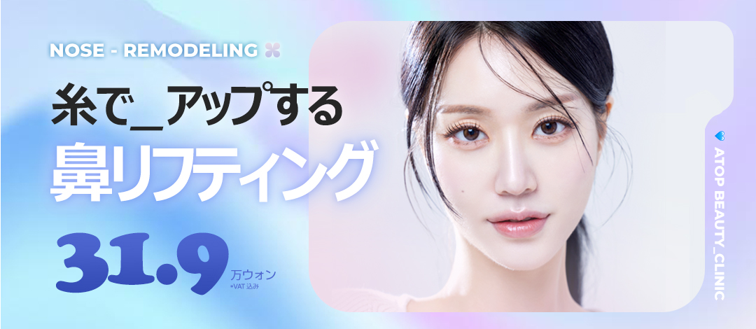 Chỉ nâng mũi hướng đến sống mũi lý tưởng | Nâng mũi không cần dao mổ | Bệnh viện Thẩm mỹ A-Top Seoul Gangnam