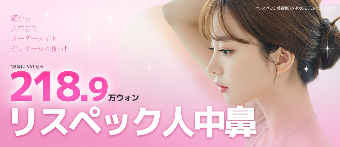 Phẫu thuật mũi nhân trung tại Respec Plastic Surgery Hàn Quốc | Chỉnh góc mũi môi nhằm góc nghiêng lập thể | Ga Gangnam