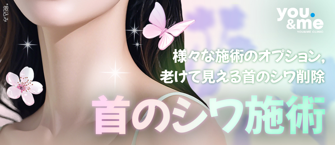Thủ thuật cải thiện nếp nhăn cổ｜Chọn từ 6 loại lựa chọn thủ thuật｜Phòng khám Yuen Mi Gangnam Seoul