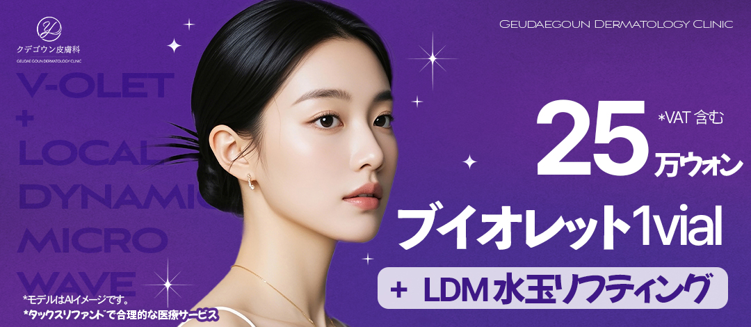 V-olet + LDM Water Drop Lifting｜Tiêm tan mỡ hướng tới cải thiện cằm đôi｜Busan Kudegoun Dermatology
