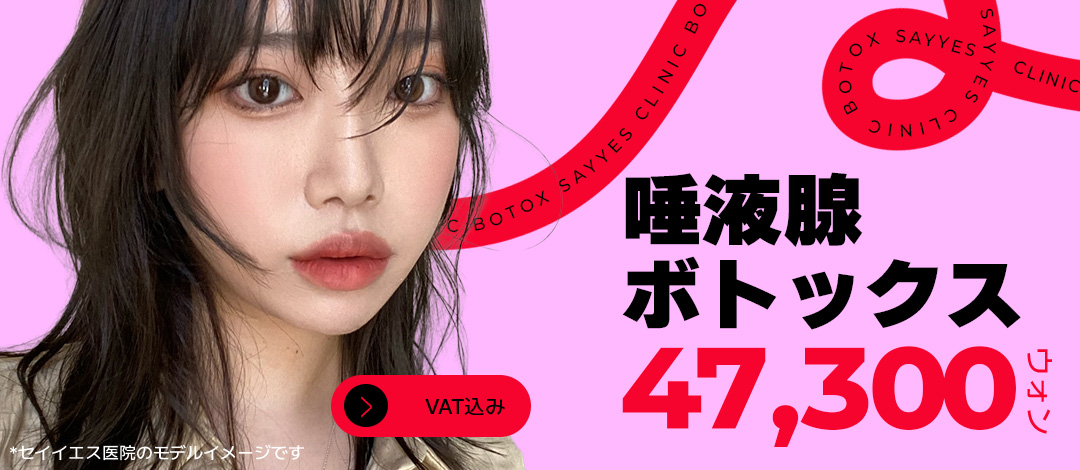 Botox tuyến nước bọt hướng đến khuôn mặt V-line｜Thủ thuật có thể mong đợi cải thiện hàm・nọng cằm｜Phòng khám Say Yes Gangnam Seoul