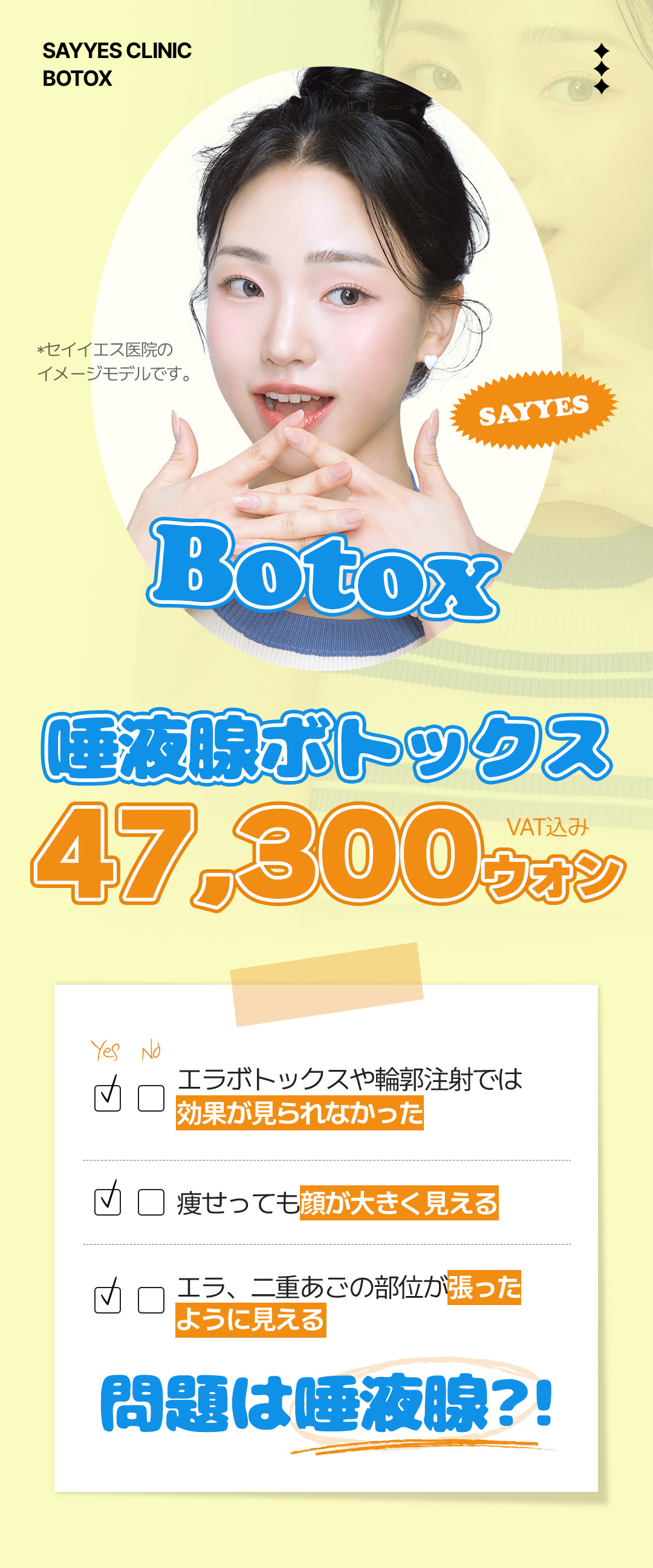 Botox tuyến nước bọt hướng đến khuôn mặt V-line｜Thủ thuật có thể mong đợi cải thiện hàm・nọng cằm｜Phòng khám Say Yes Gangnam Seoul