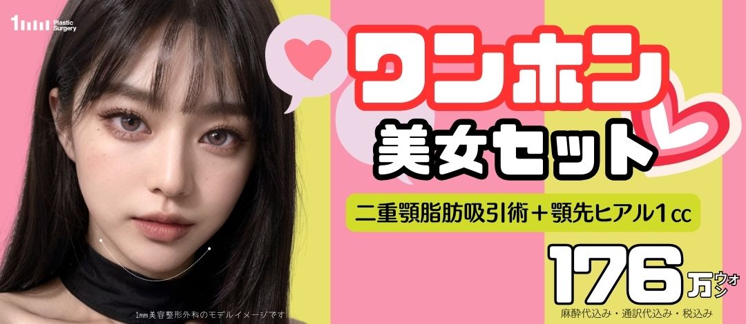 Hút mỡ cằm đôi + tiêm hyaluronic acid cằm hướng tới V-line｜Hàn Quốc Gangnam 1mm Plastic Surgery