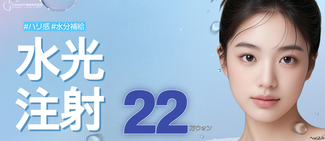 Tiêm dưỡng ẩm chăm sóc độ căng và ẩm｜Hướng đến dưỡng ẩm・tăng độ đàn hồi bằng Hyaluronic Acid｜Honesty Phẫu thuật Thẩm mỹ (ga Sinsa Seoul)