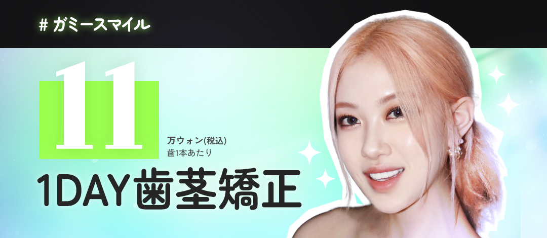 Cải thiện nụ cười hở lợi・Chỉnh đường viền nướu | Điều trị laser 1 ngày hướng tới đường cười lý tưởng | Gangnam Perfect Dental