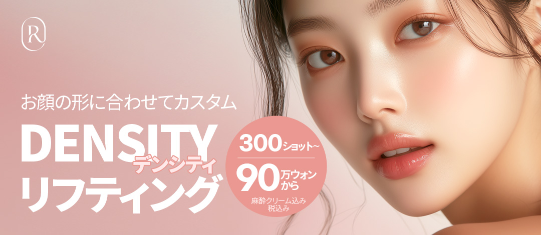 DENSITY Lifting | Chăm sóc chảy xệ và đàn hồi bằng 2 loại cao tần | Ruby Sinsa Seoul