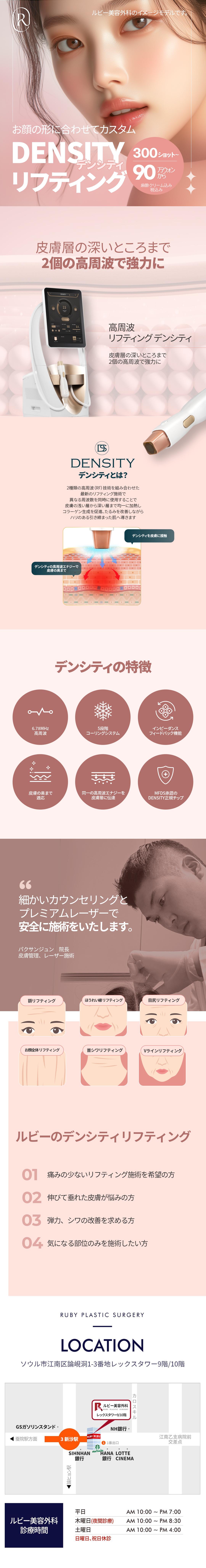 DENSITY Lifting | Chăm sóc chảy xệ và đàn hồi bằng 2 loại cao tần | Ruby Sinsa Seoul