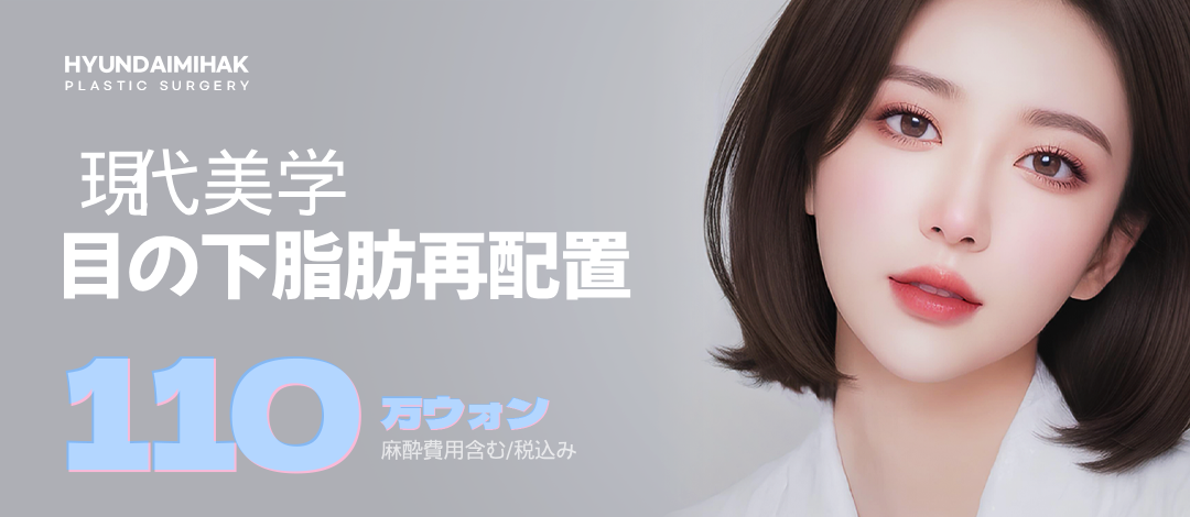 Tái phân bổ mỡ dưới mắt hướng tới cải thiện quầng thâm｜Modern Aesthetics Plastic Surgery Gangnam｜Vùng mắt sáng