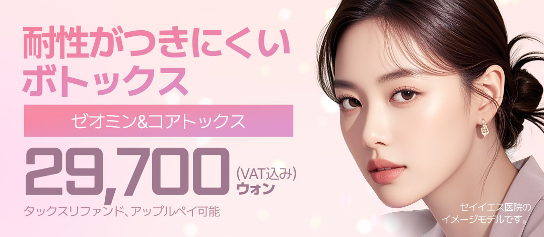 Xeomin & Coretox Botox Seoul｜Thủ thuật giảm nguy cơ kháng thuốc｜Phòng khám Say Yes