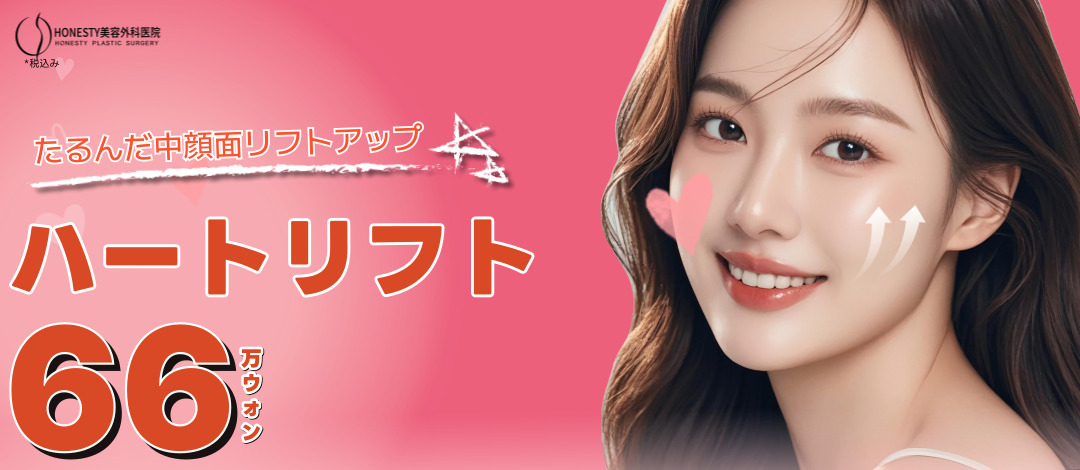 Heart Lift｜Thủ thuật chỉ nâng cải thiện chảy xệ giữa mặt｜Viện thẩm mỹ Honesty｜Cách ga Sinsa 3 phút đi bộ