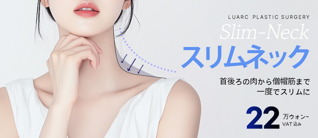 Slim Neck (Botox cơ thang + tiêm tan mỡ) chỉnh đường viền cổ vai gọn gàng｜Luarc Plastic Surgery・Gangnam