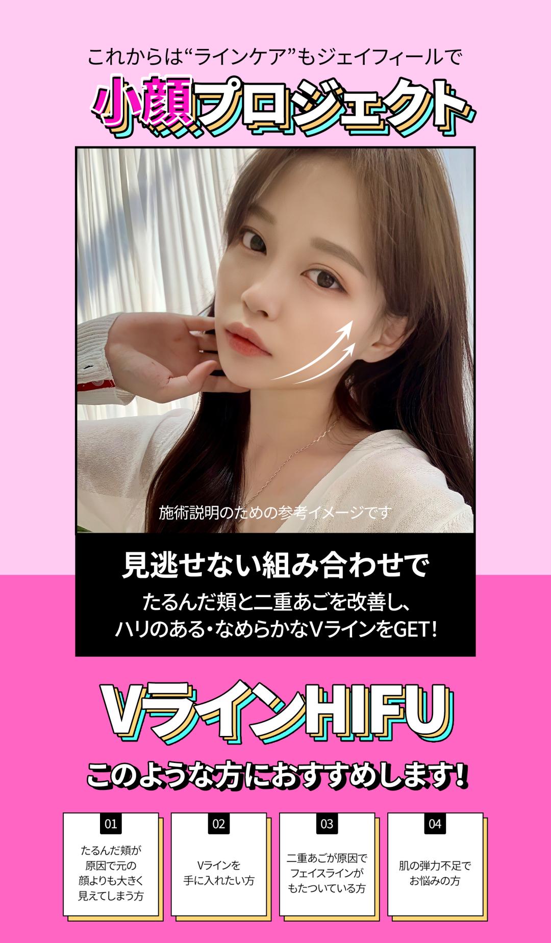 V-line HIFU mặt nhỏ Gangnam Jfeel Clinic | Đường viền mặt lý tưởng kết hợp tiêm tan mỡ [8.553 yên]