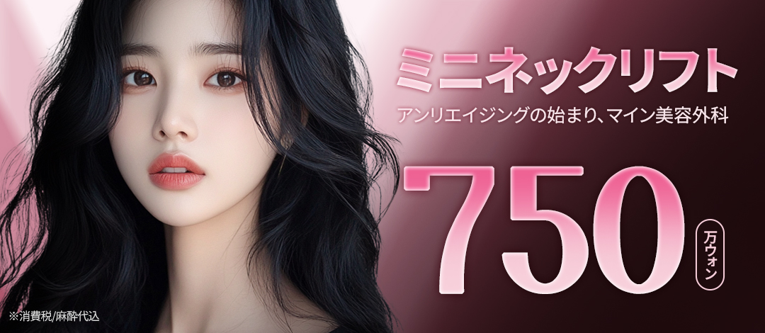 Mini Neck Lift | Liệu trình rạch hướng đến cải thiện chảy xệ cổ và nọng cằm | Mine Thẩm mỹ Ngoại khoa【Apgujeong】