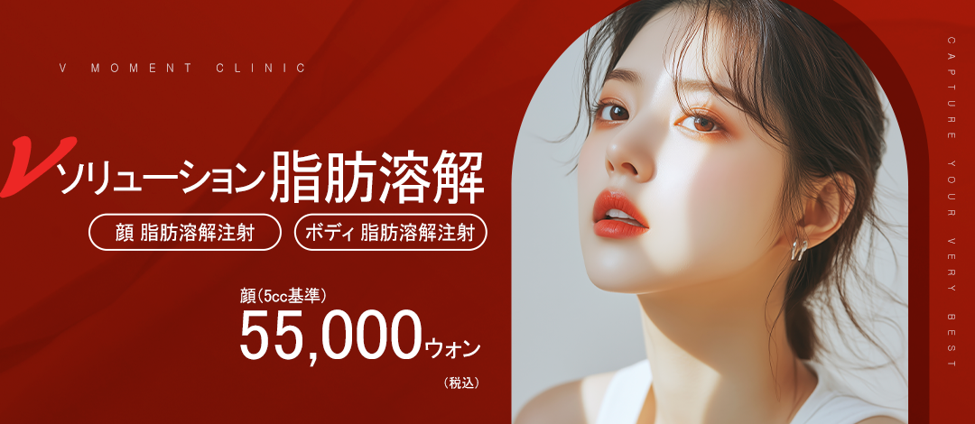 【Không steroid】Tiêm tan mỡ V Solution hướng đến cải thiện nọng cằm và đường viền mặt | V-MOMENT Clinic ga Apgujeong Rodeo