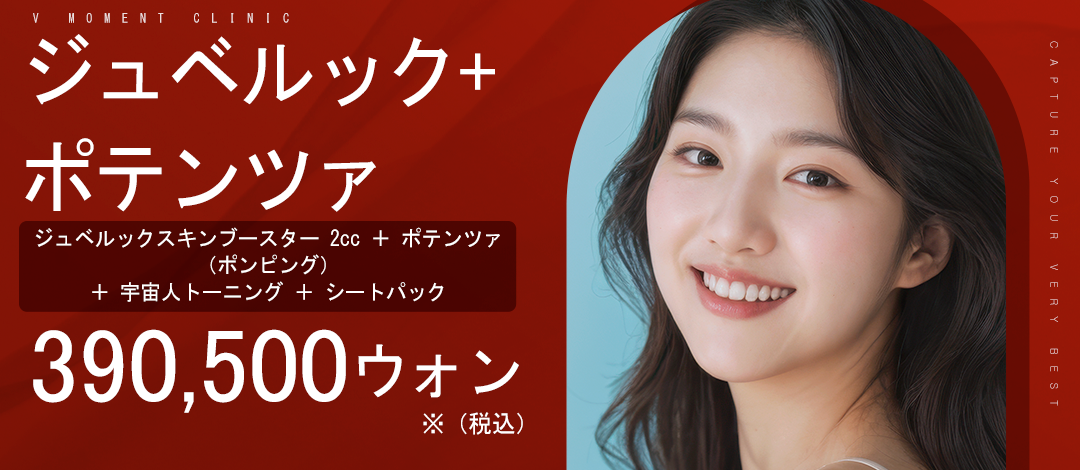 Liệu trình kết hợp Juvelook × Potenza | Gói hướng tới chăm sóc lỗ chân lông và chất lượng da