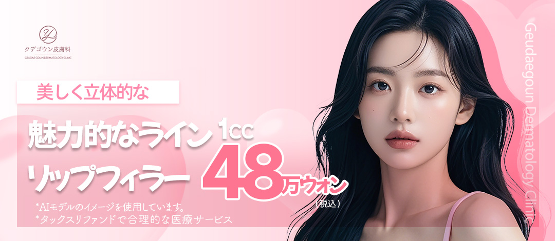 Filler môi Busan 1cc｜Thủ thuật theo yêu cầu hướng đến tăng độ căng tự nhiên｜Phòng khám Da liễu Ku De Go Un