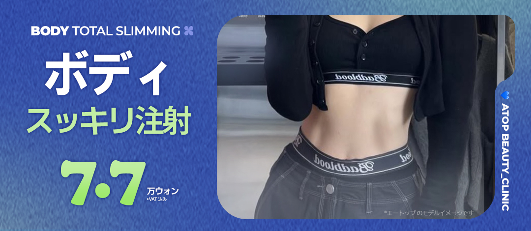 Tiêm tan mỡ của A-Top Plastic Surgery ga Gangnam｜Tiêm Body Sukiri từ 8,336 yên hướng tới giảm mỡ cục bộ