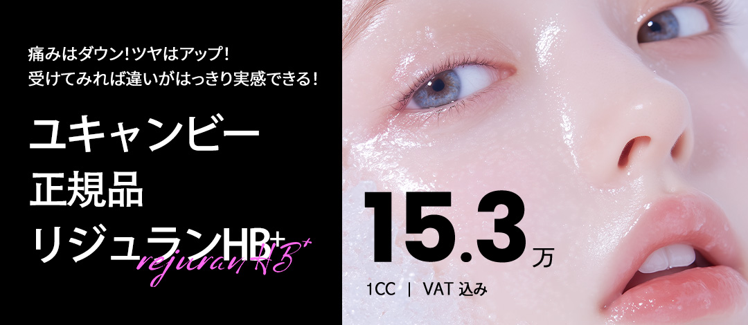 Chăm sóc độ căng・ẩm da với Rejuran HB+ | Chi tiết phương pháp của U Can Be Thẩm mỹ Ngoại khoa