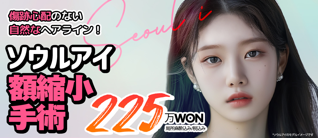 Phẫu thuật thu nhỏ trán tạo đường chân tóc tự nhiên｜Thủ thuật sẹo khó thấy｜Seoul Eye Thẩm mỹ Cách ga Gangnam 1 phút đi bộ