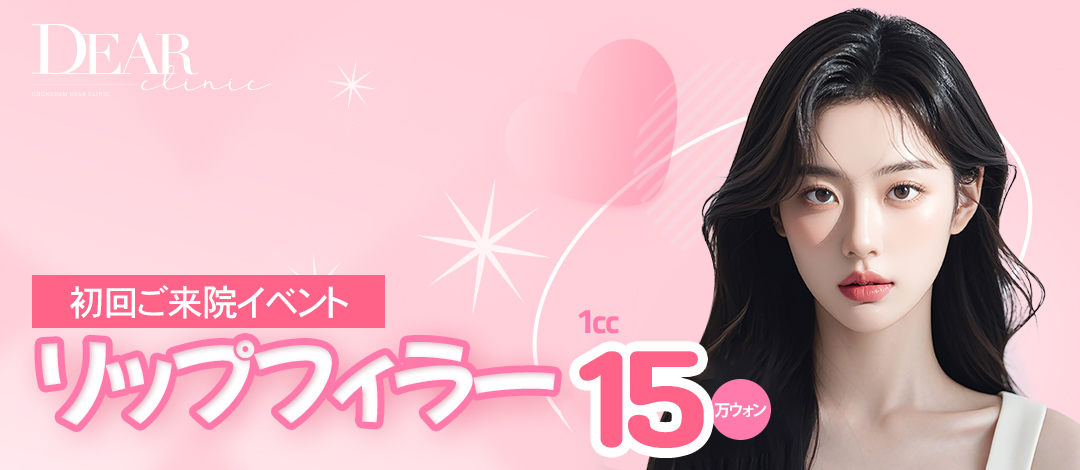 【Filler môi Hàn Quốc】Hyaluronic Acid được FDA chứng nhận 1cc 16.239 yên｜Tăng độ căng tự nhiên｜Phòng khám Cheongdam DEAR Apgujeong