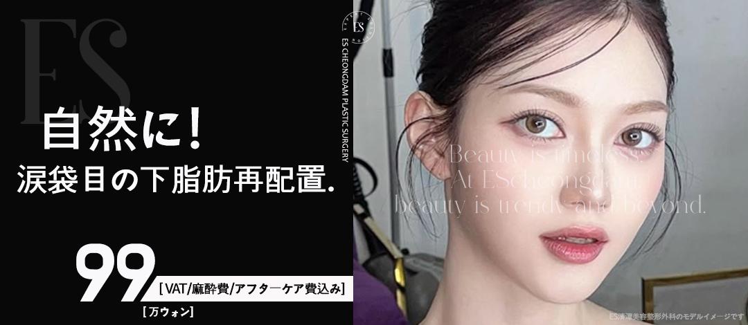 Tái phân bổ mỡ dưới mắt và tạo túi mắt cho vùng mắt trẻ trung | ES Cheongdam | Ga Apgujeong Rodeo