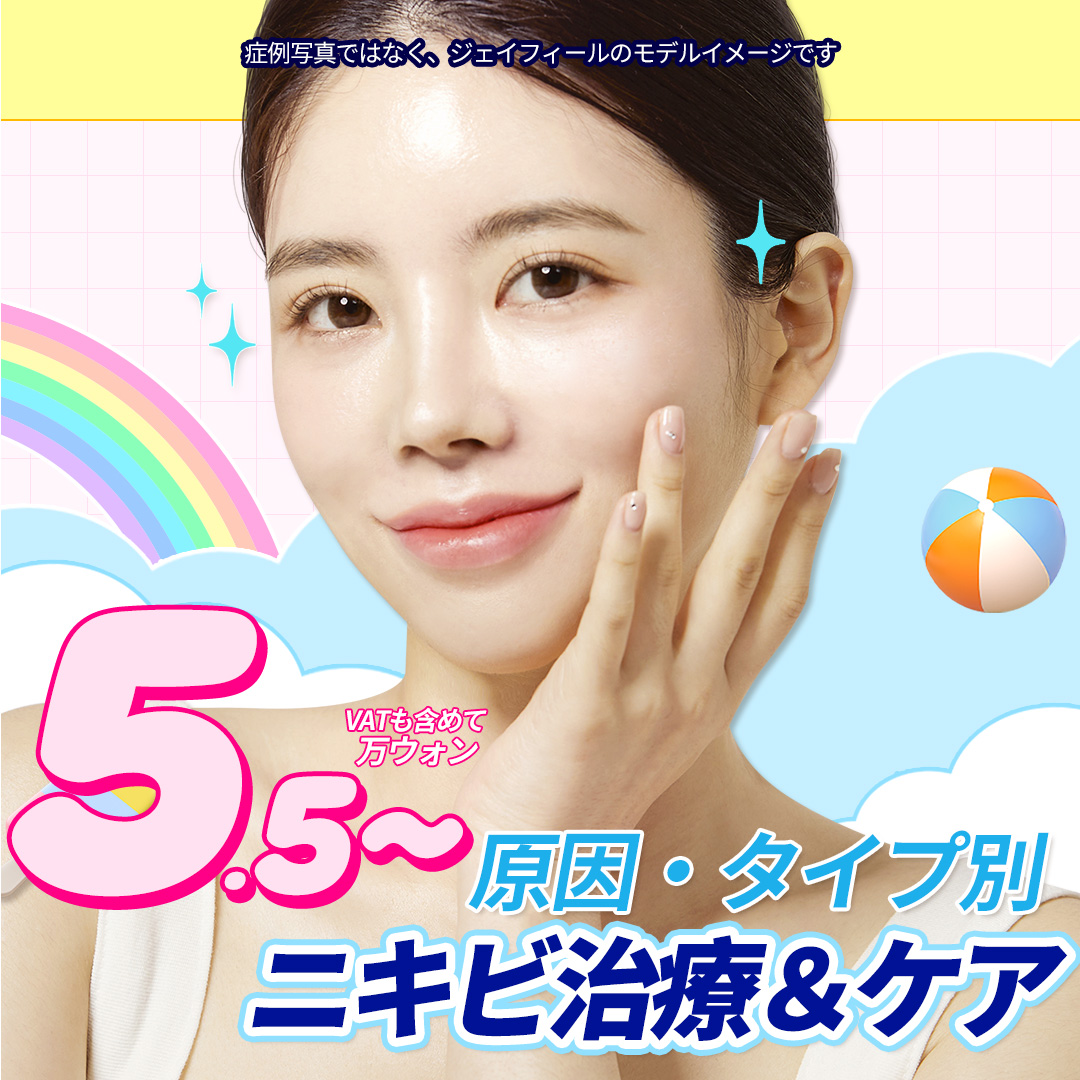 Chuyên điều trị mụn・chăm sóc theo đơn đặt hàng theo nguyên nhân | Agnes laser・PDT・peel | Seoul Gangnam stn.・Phòng khám Jfeel chi nhánh Gangnam