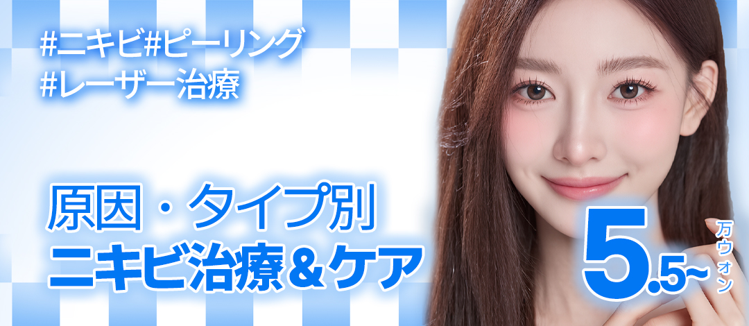 Chuyên điều trị mụn・chăm sóc theo đơn đặt hàng theo nguyên nhân | Agnes laser・PDT・peel | Seoul Gangnam stn.・Phòng khám Jfeel chi nhánh Gangnam