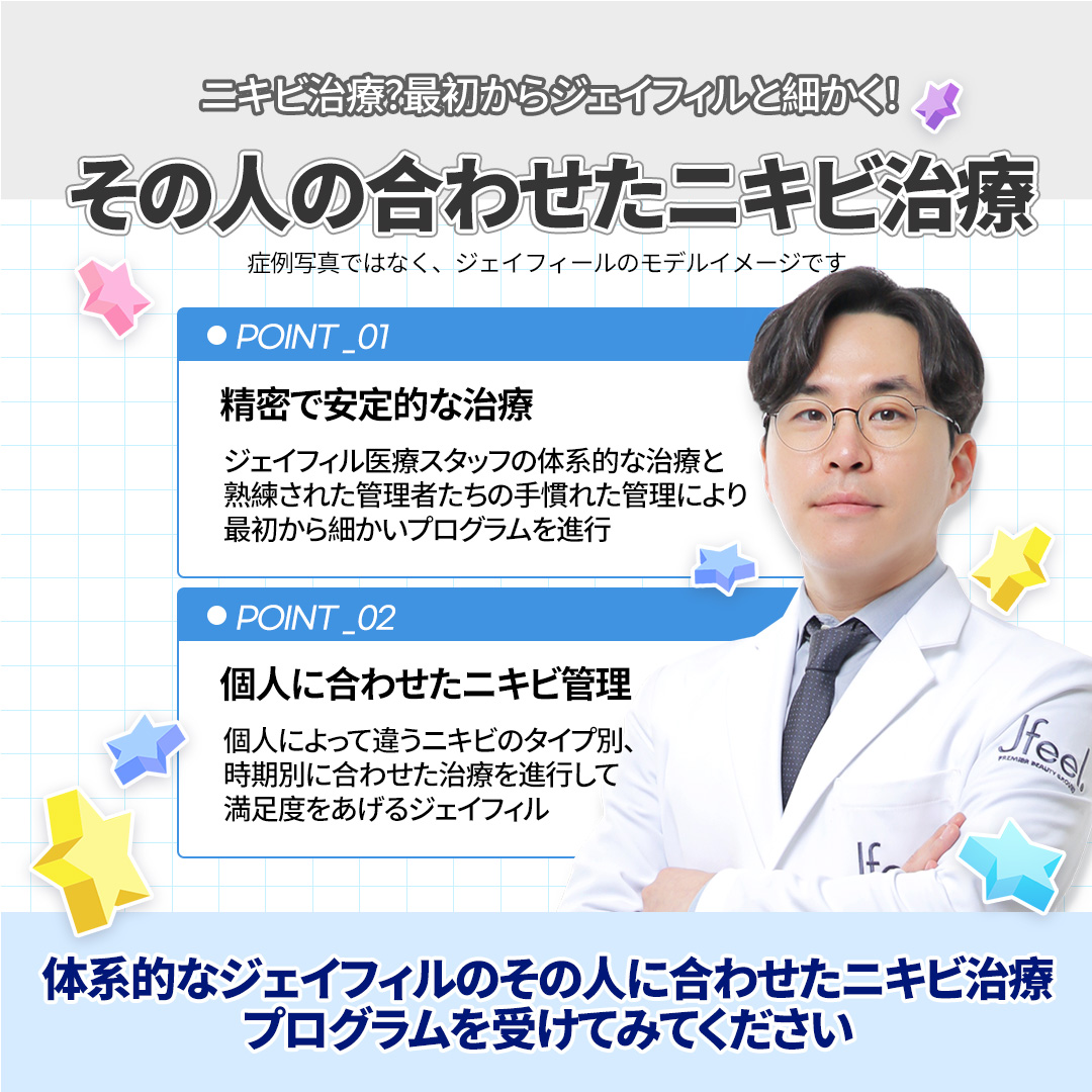 Chuyên điều trị mụn・chăm sóc theo đơn đặt hàng theo nguyên nhân | Agnes laser・PDT・peel | Seoul Gangnam stn.・Phòng khám Jfeel chi nhánh Gangnam