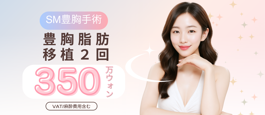 Nâng ngực ghép mỡ 2 lần｜Hướng tới kết quả tự nhiên và săn chắc đường viền cơ thể｜SM Plastic Surgery Gangnam