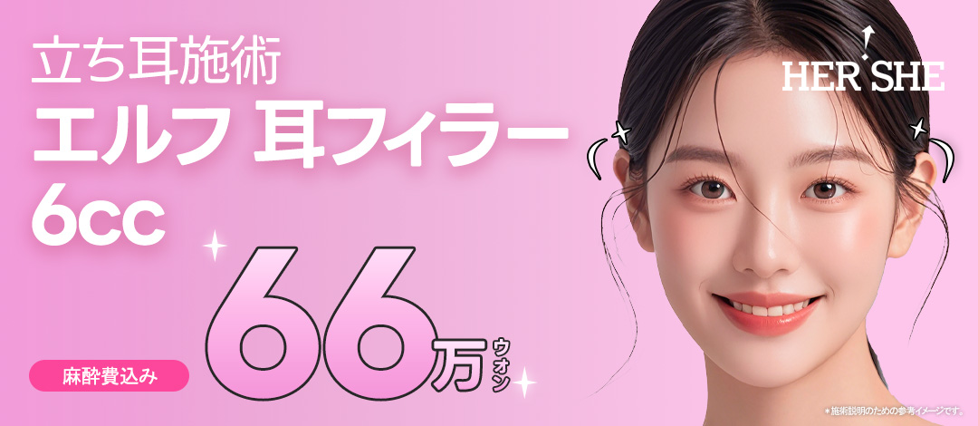 Điều trị filler tai dựng | Hướng đến hiệu quả mặt nhỏ với chỉnh góc tai | HERSHE Thẩm mỹ Phẫu thuật Chỉnh hình Cheongdam Seoul