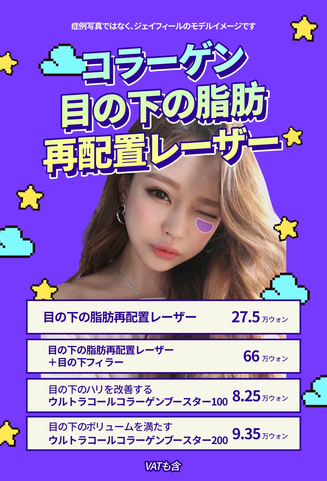 Cải thiện quầng thâm・mỡ dưới mắt Laser sóng cao tần + Filler Collagen hướng tới vùng mắt trẻ trung | Gangnam Jfeel Clinic