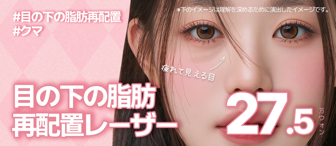 Cải thiện quầng thâm・mỡ dưới mắt Laser sóng cao tần + Filler Collagen hướng tới vùng mắt trẻ trung | Gangnam Jfeel Clinic