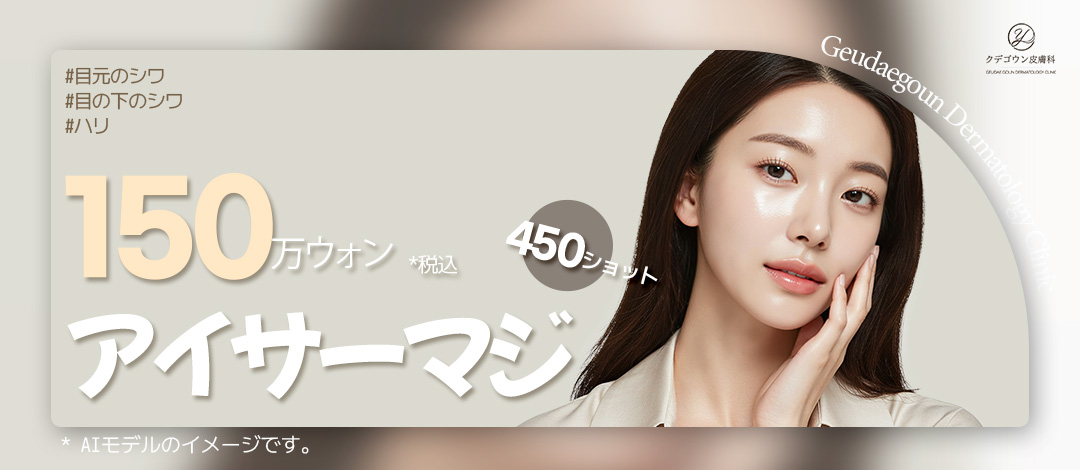 Eye Thermage 450 Shot｜Điều trị sóng cao tần hướng đến cải thiện nếp nhăn, chảy xệ vùng mắt｜Viện Da liễu Kudegoun Busan