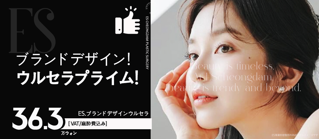 Liệu trình nâng cơ Ulthera Prime & Thermage FLX | Chăm sóc chảy xệ từ tuổi 20 | ES Cheongdam