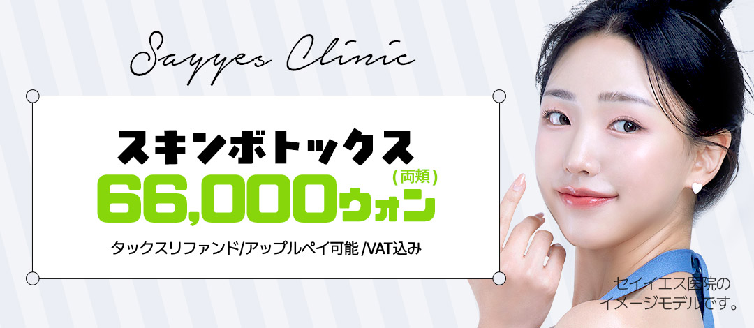 Skin Botox chăm sóc nếp nhăn nhỏ・lỗ chân lông｜Thủ thuật tiết kiệm thời gian khoảng 10 phút｜Phòng khám Say Yes・ga Sinnonhyeon Gangnam Seoul