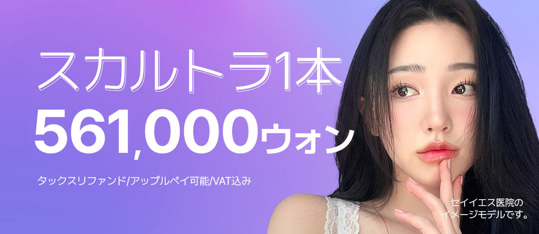 Liệu trình thúc đẩy sản sinh Collagen bằng Sculptra (PLLA) | Phòng khám Say Yes ga Sinnonhyeon Seoul